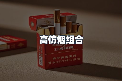 高仿烟组合